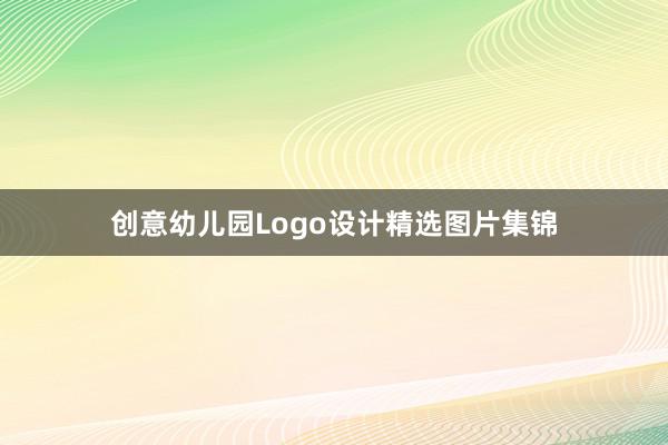 创意幼儿园Logo设计精选图片集锦